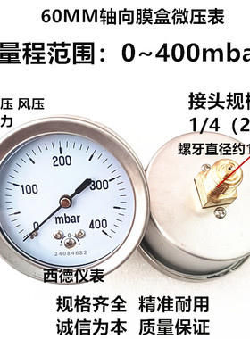 60MM轴向0~400mbar气压表 燃气压力表 mbar压力表 毫巴压力表