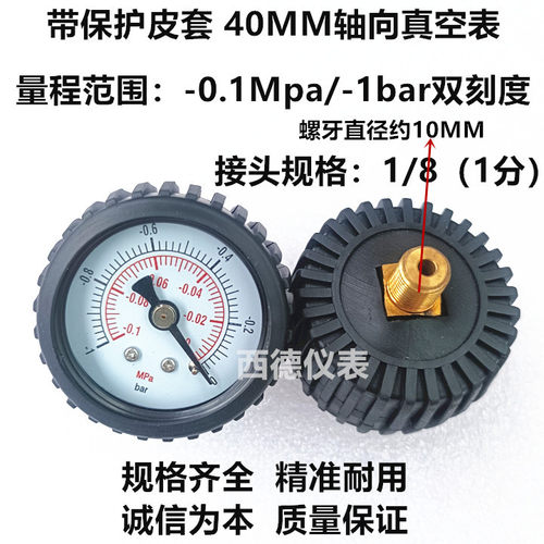 40MM带保护套轴向真空表 真空负压表 -0.1MPA/-1BAR负压真空表