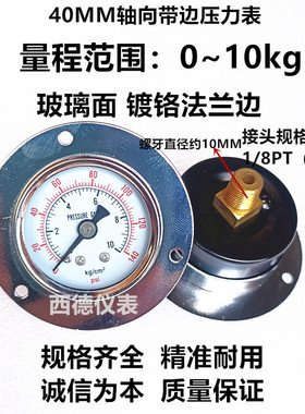 Y-40ZT 40MM白色镀铬边框 玻璃面 0~10KG气压表  轴向带边压力表