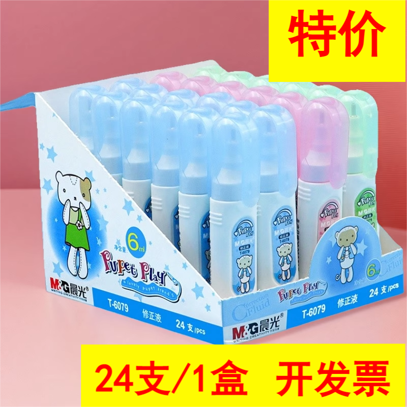 晨光修正液学生用大容量涂改液