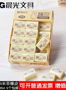 30块晨光2B橡皮米菲系列黄色FXP96364学生考试专用橡得干净橡皮擦