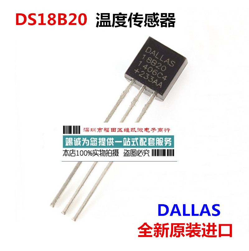 原装DS18B20+ DALLAS 18B20温度传感器 全新进口TO-92 速度温度计