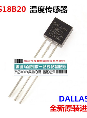 原装DS18B20+ DALLAS 18B20温度传感器 全新进口TO-92 速度温度计
