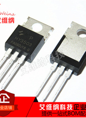 HY3503 HY3503P TO-220 30V/150A 逆变器场效应管 全新原装正品