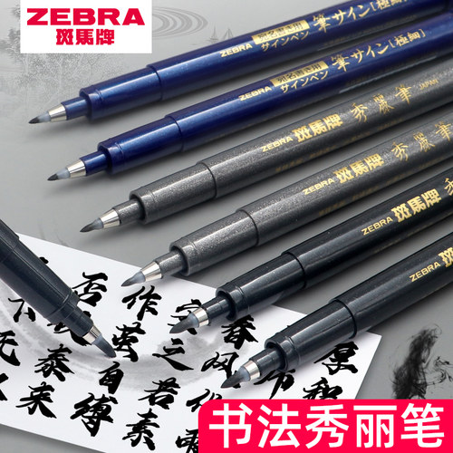 斑马黑色大中楷书法练字笔