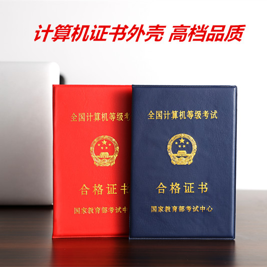 全国计算机等级考试合格证书封皮套一二级计算机证书外壳套保护套