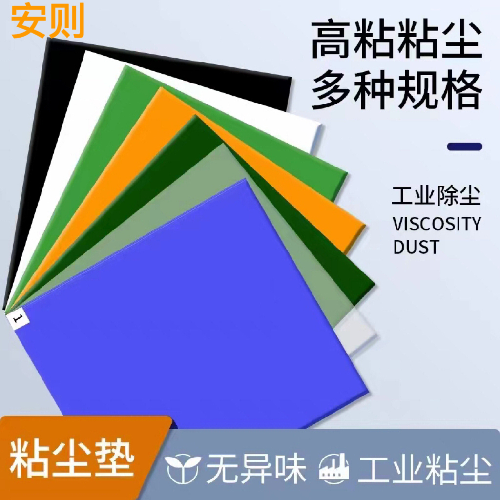安则粘尘垫无尘室篮球场门口可撕式除灰尘地垫车间沾灰尘脚垫家用