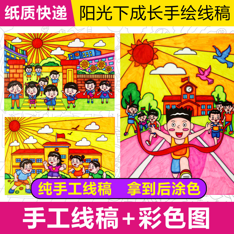 阳光下成长模板儿童画涂色快乐校园小学线稿a4开8k手工纸质半成品