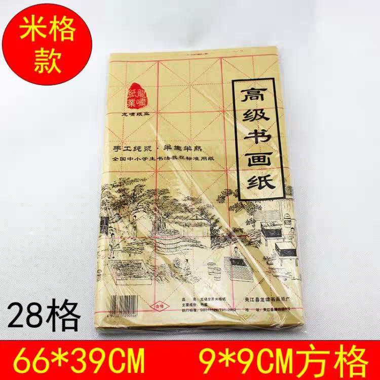 练习毛边纸28格50张毛笔书法纸黄色袋装宣纸龙啸纸业学生专用纸-封面