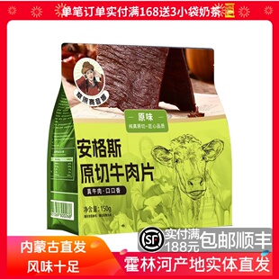 草原赛音娜 内蒙古手撕风干大片牛肉干150克 开袋即食办公室零食