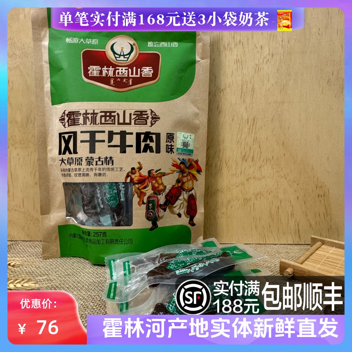 霍林西山香 风干牛肉干 内蒙古特产风干牛肉干 257克 特色小吃