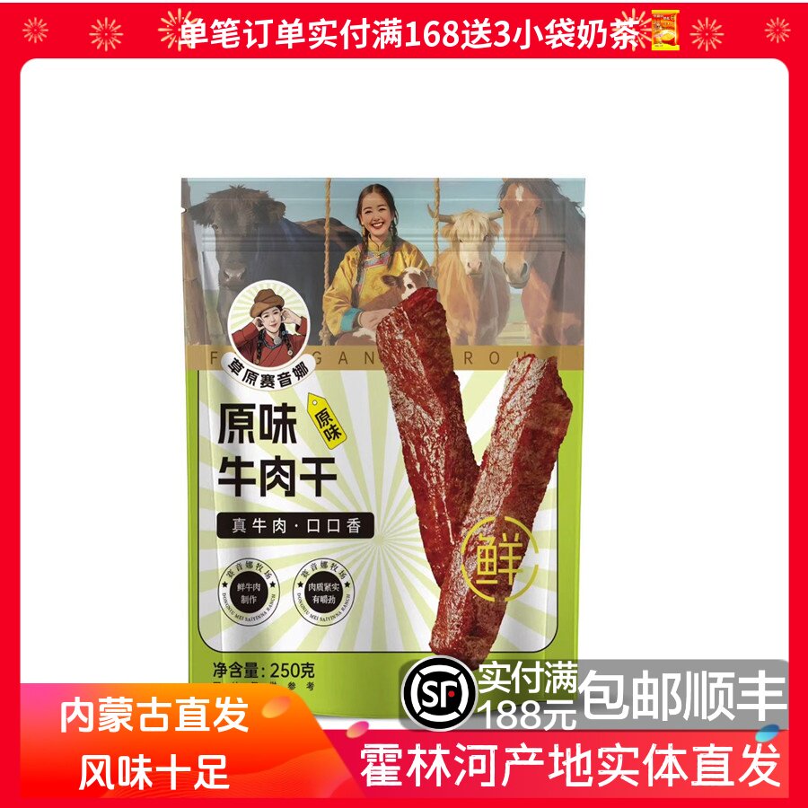 草原赛音娜 手撕风干牛肉干 内蒙古特产250克休闲零食 办公室零食