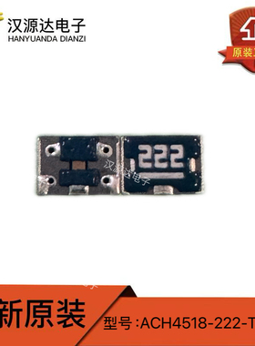 ACH4518-222-TD01 贴片EMI滤波器 50V 25DB 40MHZ-110MHZ 原装TDK