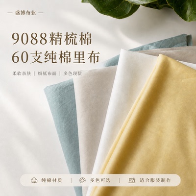 9088精梳棉60支纯棉里布连衣裙童装内衬口袋布面料