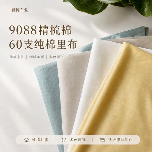 9088精梳棉60支纯棉里布连衣裙童装内衬口袋布面料