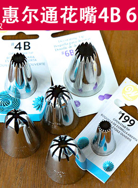 美国wilton惠尔通4B 6B 8B 199 1B 1E 1G 2C号裱花嘴曲奇贝壳花嘴