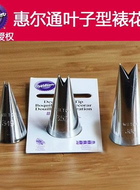 美国wilton惠尔通裱花嘴 352 349 366号花嘴叶子花嘴树叶裱花嘴