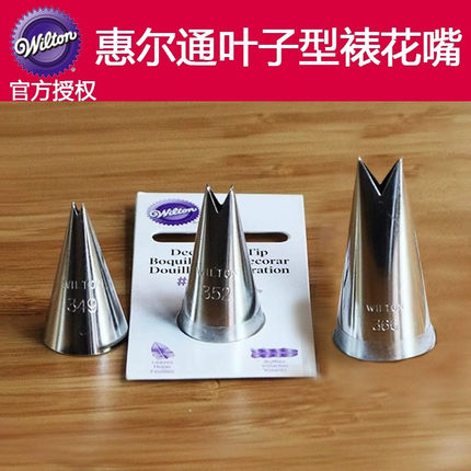 美国wilton惠尔通裱花嘴 352 349 366号花嘴叶子花嘴树叶裱花嘴