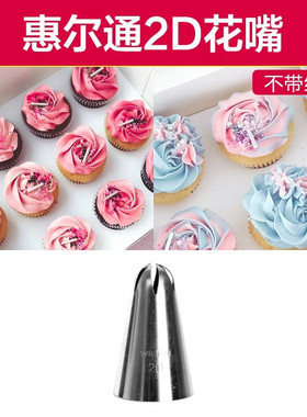 美国wilton惠尔通 2D号裱花嘴 一步 一体旋转玫瑰花 6齿裱花嘴