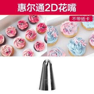 美国wilton惠尔通 一步 一体旋转玫瑰花 6齿裱花嘴 2D号裱花嘴