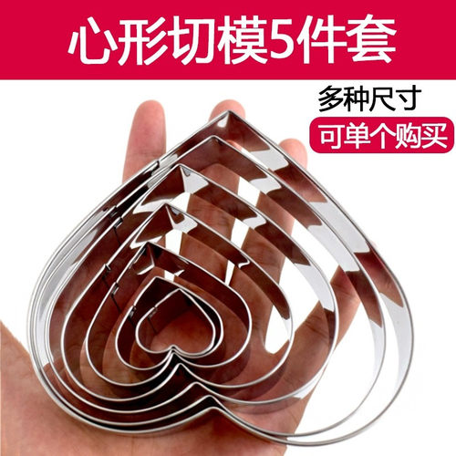 心形饼干切5件套模不锈钢