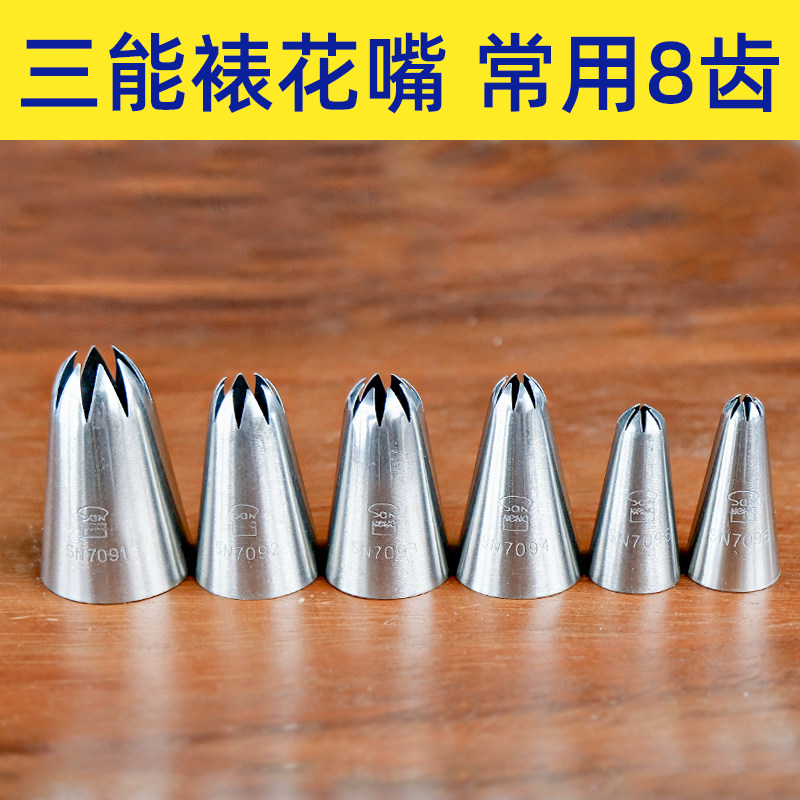 三能裱花嘴常用八齿大号SN7092/1
