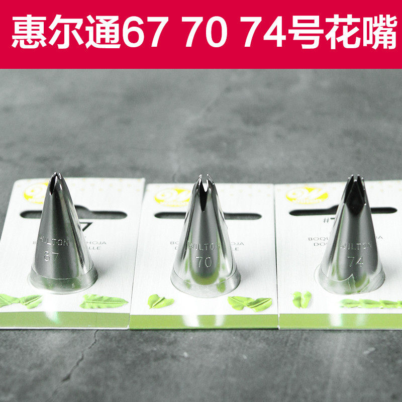 美国wilton惠尔通67 70 74号裱花嘴 叶子花边水草绣球树叶花嘴