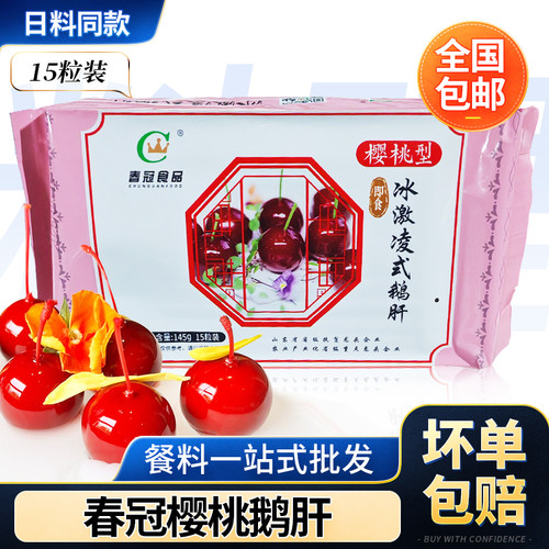 春冠冰激凌樱桃鹅肝15颗鹅肝即食