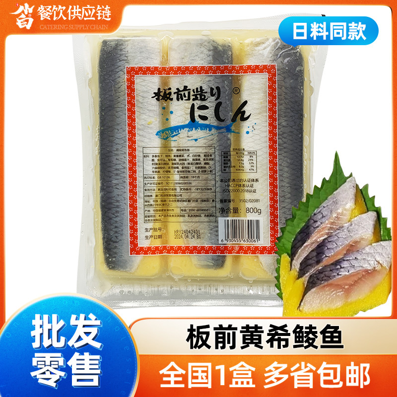 板前黄希鲮鱼800g三文鱼刺身拼盘