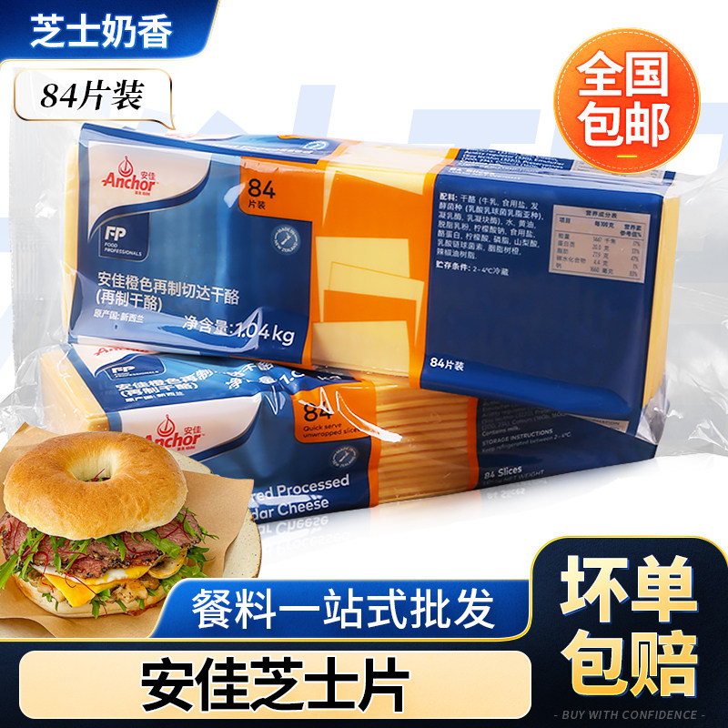 烘焙安佳芝士片84片 橙色再制车达芝士片商用车达奶酪片黄片1040g