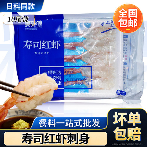美加佳寿司刺身红虾尾去头甜虾