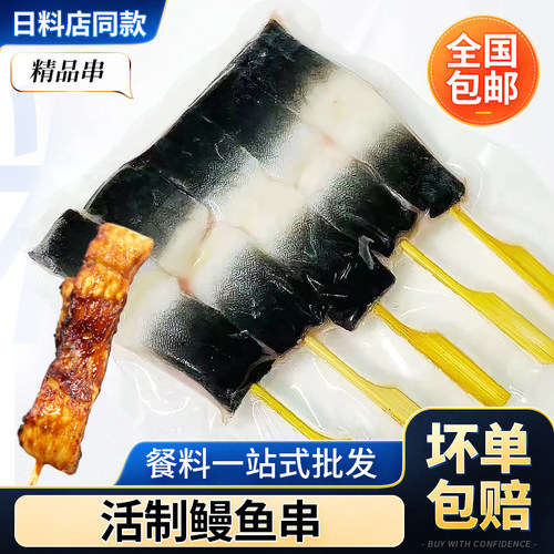 烧鸟串活冻鳗鱼串170g(5串）