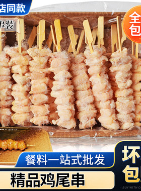 烧鸟串鸡尾串1kg盒25串凤尾串