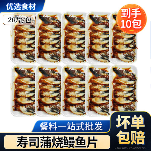 寿司蒲烧鳗鱼片切片鳗鱼10包