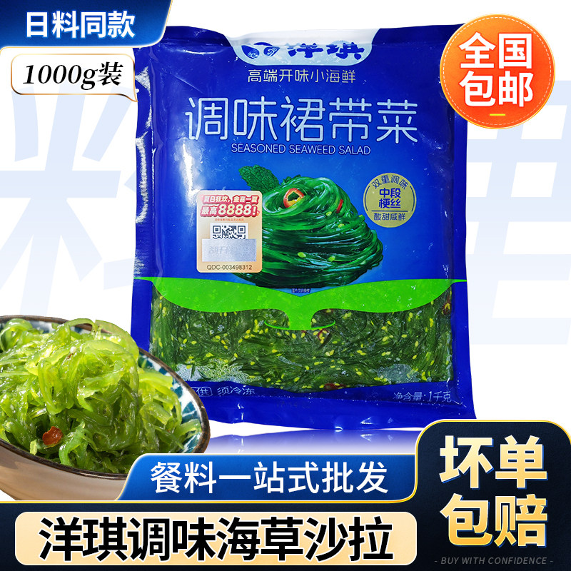即食洋琪海草1kg 寿司料理下酒菜裙带菜 凉拌海带丝 低脂沙拉