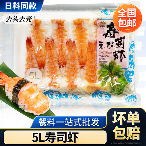 高远5L去壳手握寿司甜虾20尾