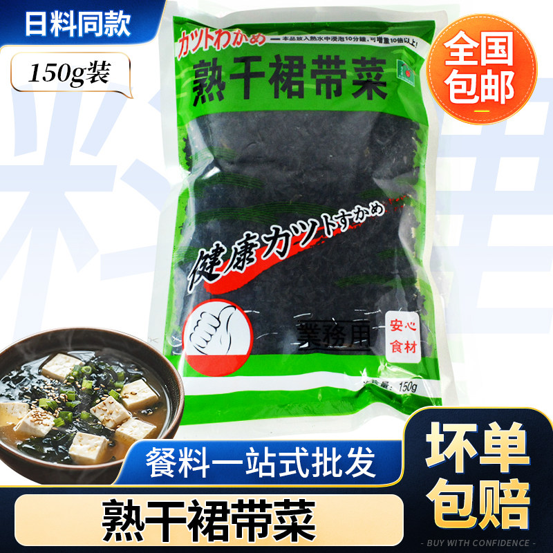 日本味噌汤日之出熟干裙带菜干海草粒150g韩国海白菜海藻凉拌海带
