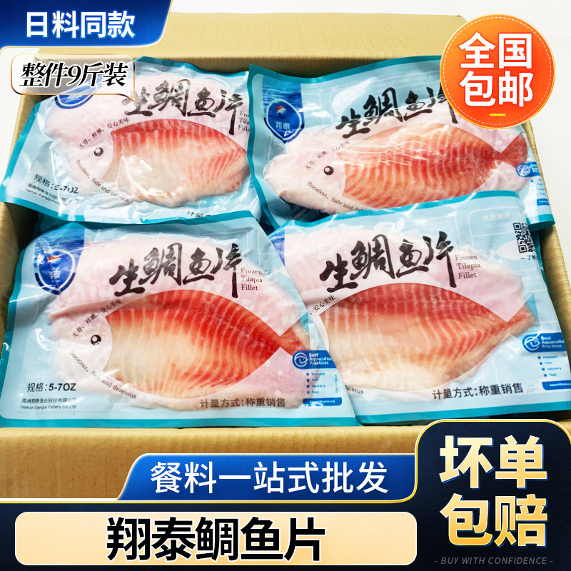 翔泰鲷鱼片 罗非鱼柳鱼生 冷冻刺身健身轻食去骨袋装 整箱9斤商用