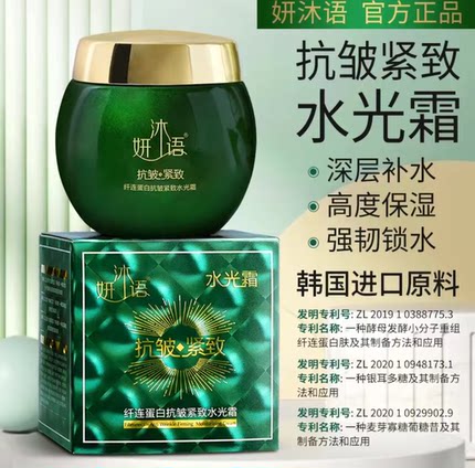 妍沐语抗皱紧致水光霜抬头纹鱼尾纹补水保湿提拉紧致 拍一发二