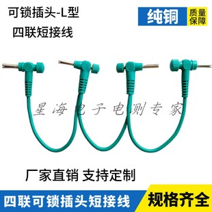 四联可锁插头短路线 20A大电流高压短接线 2.5平方硅胶测试导线