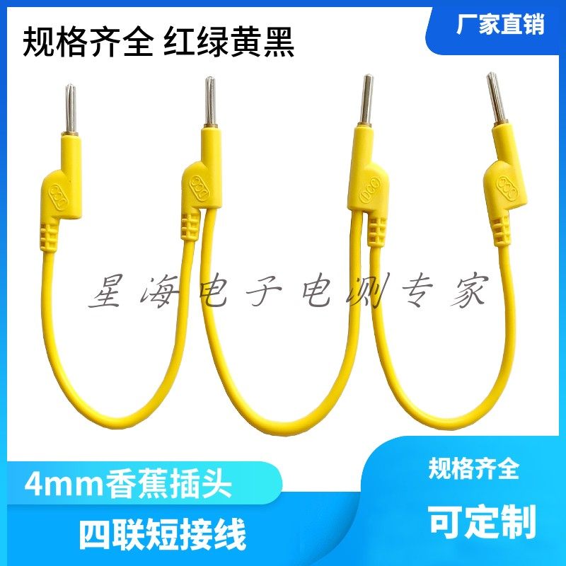 四联短接线I型 4mm香蕉插头四连线接线端子短路线DCC电力测试线