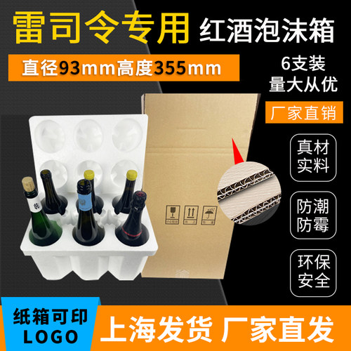 雷司令红酒6支泡沫箱快递防摔
