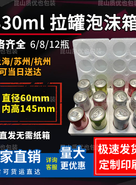 易拉罐泡沫箱330ml纤体罐6听8只12瓶装可乐饮料RIO啤酒快递打包盒