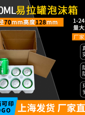 330ml易拉罐泡沫箱听装6瓶装1-24罐啤酒果汁可乐汽水饮料快递防摔