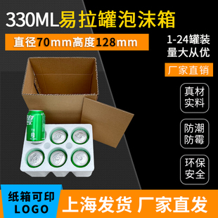 330ml易拉罐泡沫箱听装6瓶装1-24罐啤酒果汁可乐汽水饮料快递防摔