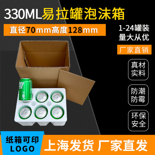 330毫升易拉罐泡沫箱防摔防撞击