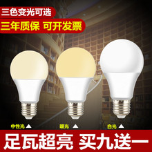 超亮足瓦家用led灯泡球泡节能灯E27e14螺口3W15W60W照明三色变光