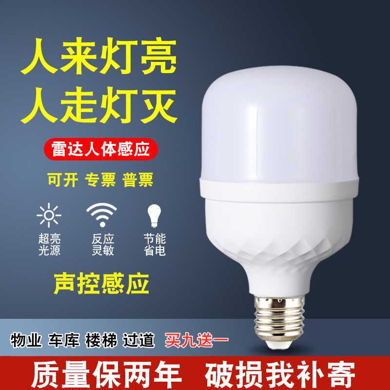 声光控感应灯智能雷达红外人体家用楼梯楼道物业过道节能远波灯泡