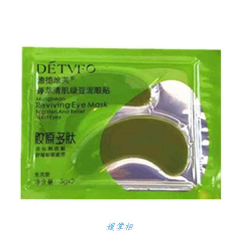 【散装】德德维芙绿豆泥海藻眼膜贴黑眼圈胶原拍+1是20袋+2是50.