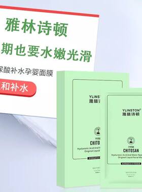 孕妇补水面膜雅林诗顿玻尿酸温和补水孕婴壳聚糖科技面膜修复5片